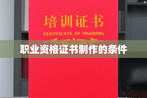 博兴职业资格证书制作的条件