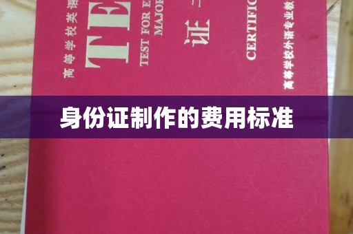 新会身份证制作的费用标准